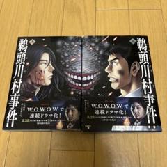 鵜頭川村事件 上下