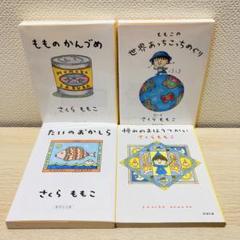 もものかんづめ さるのこしかけ たいのおかしら 他 5冊セット