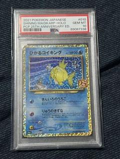 ひかるコイキング　25thプロモ　PSA10