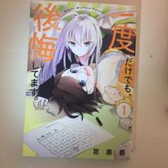 一度だけでも、後悔してます。 1