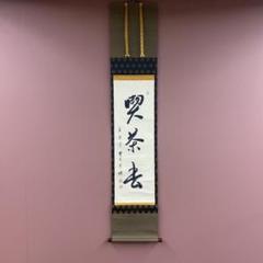 掛け軸 百丈寺 達慈作【寿】共箱 茶掛 禅語 掛軸 掛け軸 百丈寺 達慈作【寿】共箱 茶掛 禅語 掛軸