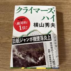 クライマーズ・ハイのサムネイル
