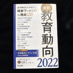 教育動向2022 時事ワード60&視点120