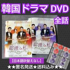 グランドホールセール 韓国ドラマ】DVD『総理と私』(全話)☆レンタル落ち ユナ<少女 TVドラマ