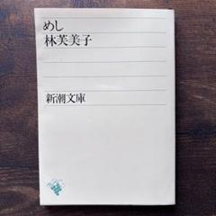 2025年最新】林芙美子の人気アイテム - メルカリ