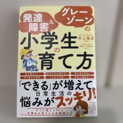 発達障害&グレーゾーンの小学生の育て方