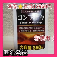 最安値!濃縮コンブチャ 酵素 乳酸菌 腸活ダイエット 食物繊維 美容