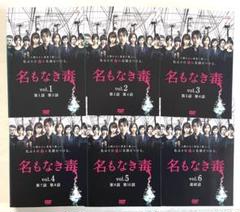 名もなき毒 DVD 全6巻