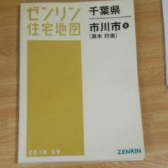 2025年最新】ゼンリン住宅地図 千葉県の人気アイテム - メルカリ