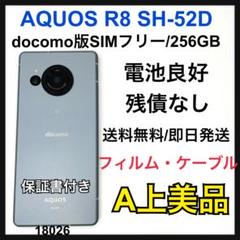 A AQUOS R8 SH-52D 256 GB ブルー SIMフリー　本体