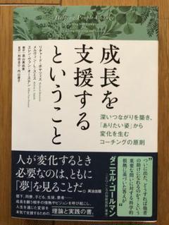 成長を支援するということ : 深いつながりを築き、「ありたい姿」から変化を生む…