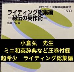代ゼミ英語テキスト ライティング総集編 小倉弘 冬期直前講習会