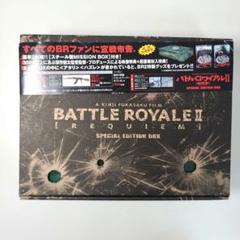 バトルロワイヤル2 レクイエム Special EditionBOX 未開封 バトルロワイヤル2 レクイエム Special EditionBOX 未開封