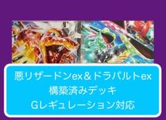 D①⑤⑥ リザードンex&ドラパルトex構築済みデッキ