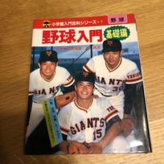 2025年最新】野球入門 小学館の人気アイテム - メルカリ