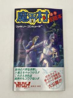 2025年最新】魔界村 攻略本の人気アイテム - メルカリ