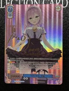 ラスト1枚 ヴァイスシュヴァルツロゼ ゆずソフト ワタシだけ。天