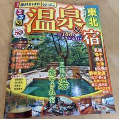 2025年最新】温泉宿ガイドの人気アイテム - メルカリ