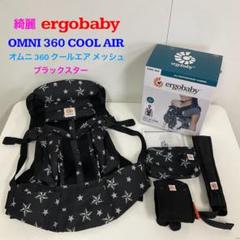 綺麗！エルゴベビー オムニ 360 クールエア ブラックスター