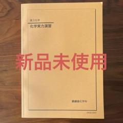 鉄緑会 化学実力演習 2024最新版 2025年最新】鉄緑会 化学実力演習 2024の人気アイテム - メルカリ
