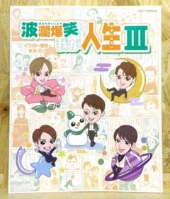 波乱爆笑!?我が人生(3): (タカラヅカMOOK)【即購入OK】