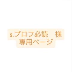 s.プロフ必読様 専用ページ - メルカリ