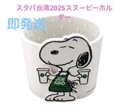 Starbucks - 即日発送可【海外スタバ限定】スヌーピー×スターバックス　カップスリーブ 即日発送可【海外スタバ限定】スヌーピー×スターバックス カップ