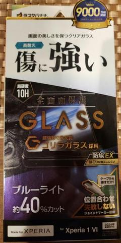 ラスタバナナ Xperia 1 V ゴリラガラス保護フィルム