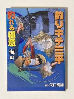 【レア】釣りキチ三平　続新釣り入門　第1刷 レア】釣りキチ三平 続新釣り入門 第1刷