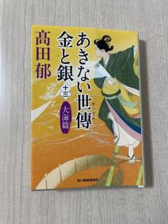 2025年最新】高田郁 あきない世傳金と銀13の人気アイテム - メルカリ