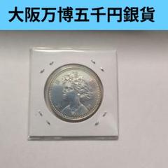 OSAKA EXPO'90 大阪万博記念硬貨　プルーフ貨幣 記念硬貨】大阪万博OSAKA EXPO'90 5000円銀貨 プルーフ硬貨