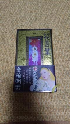 2025年最新】美輪明宏 花言葉の人気アイテム - メルカリ