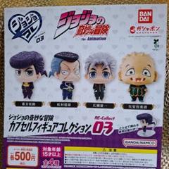 ジョジョの奇妙な冒険 ジョジョコレ 01･03･未開封品 ジョジョの奇妙な冒険 カプセルフィギュアコレクション RE