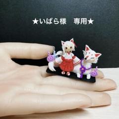 ★いばら様　専用★ミニチュア　お狐さん他