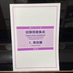 【裁断済】YAMAHA指導グレード対策セット 楽天市場】ヤマハ指導グレード 試験問題集成の通販
