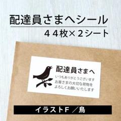 配達員さまへシール【イラストF／鳥】2シート