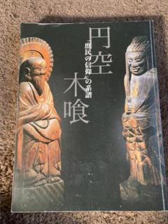 円空研究 全7巻セット 9784817050878.jpg