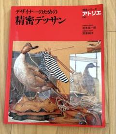 【匿名配送】「デザイナーのための精密デッサン」技法シリーズ/アトリエ【送料無料】のサムネイル