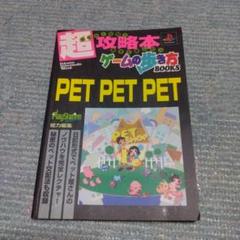 PETPETPET　攻略本　ゲームの歩き方