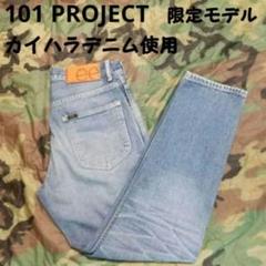 Lee 101プロジェクト 101Z カイハラデニム 限定モデル 赤耳のサムネイル