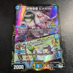 デュエルマスターズ 歌舞音愛 ヒメカット プロモ winner 4枚 デュエルマスターズ 歌舞音愛 ヒメカット WINNER プロモ 未使用