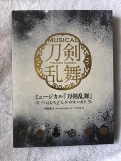 ミュージカル「刀剣乱舞」~つはものどもがゆめのあと~/刀剣男士 formati…