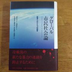 グローバル市民社会論 : 戦争へのひとつの回答