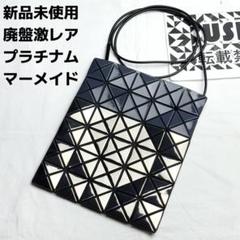 【最終価格/美品】BAOBAO ISSEYMIYAKE プラチナム バイカラー 2025年最新】bao bao issey miyake platinumの人気アイテム