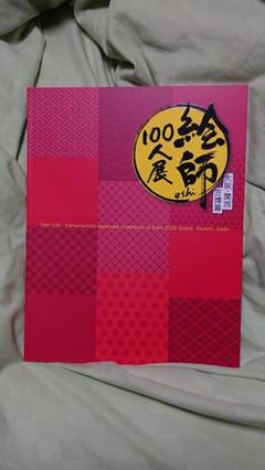 絵師100人展 大阪関西万博篇 EXPO2025 ミニ図録