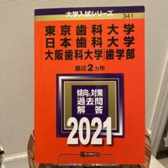 楽天市場】赤本 教学社 東京歯科大の通販