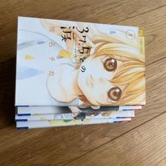 37 5 の涙 1の中古 未使用品 メルカリ 37 5 の涙 1の中古 未使用品 メルカリ