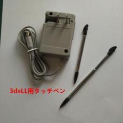 3dsll充電器ACアダブター＋3dsLL用タッチペンｘ2本のセット