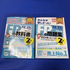 みんなが欲しかったFP2級、教科書&問題集セット