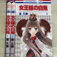 【漫画喫茶落ち】全巻 女王様の白兎 全3巻セット　音久無